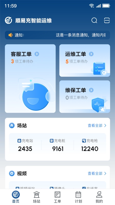 顺易充智能运维