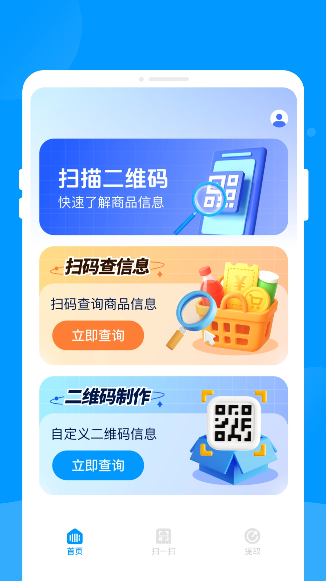 二维码快扫助手识别扫描