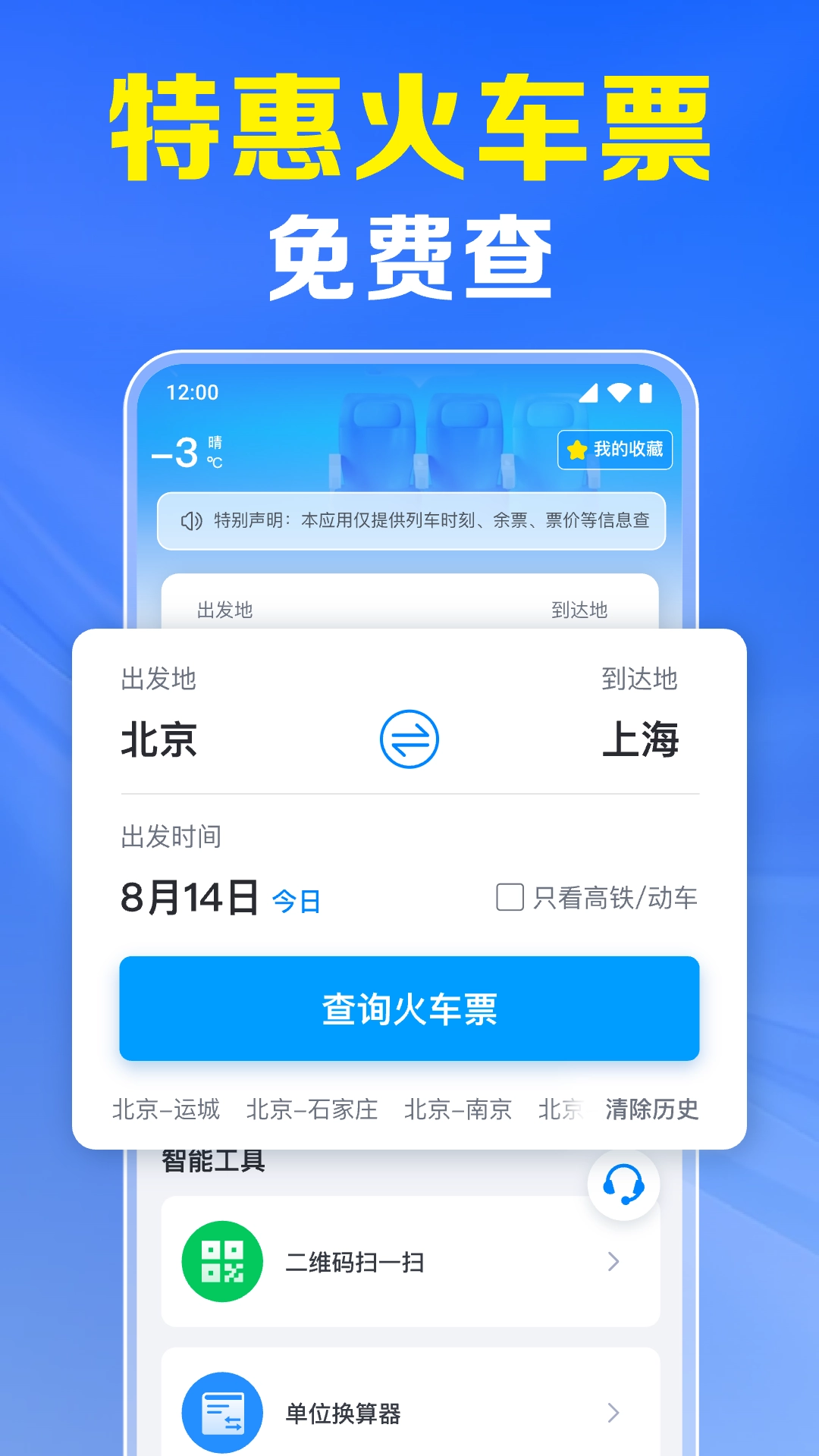 火车票高铁实时查