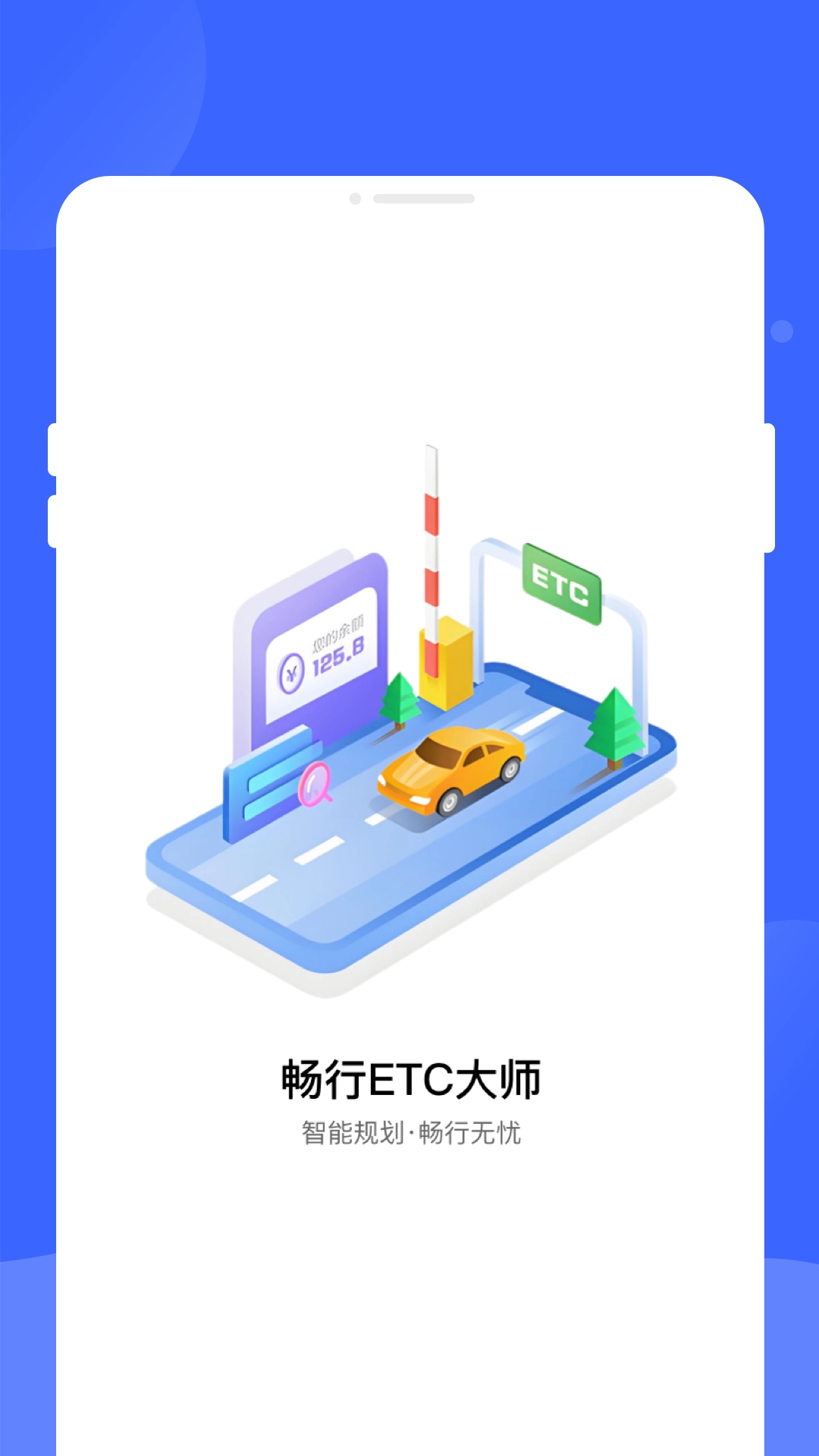 畅行ETC大师