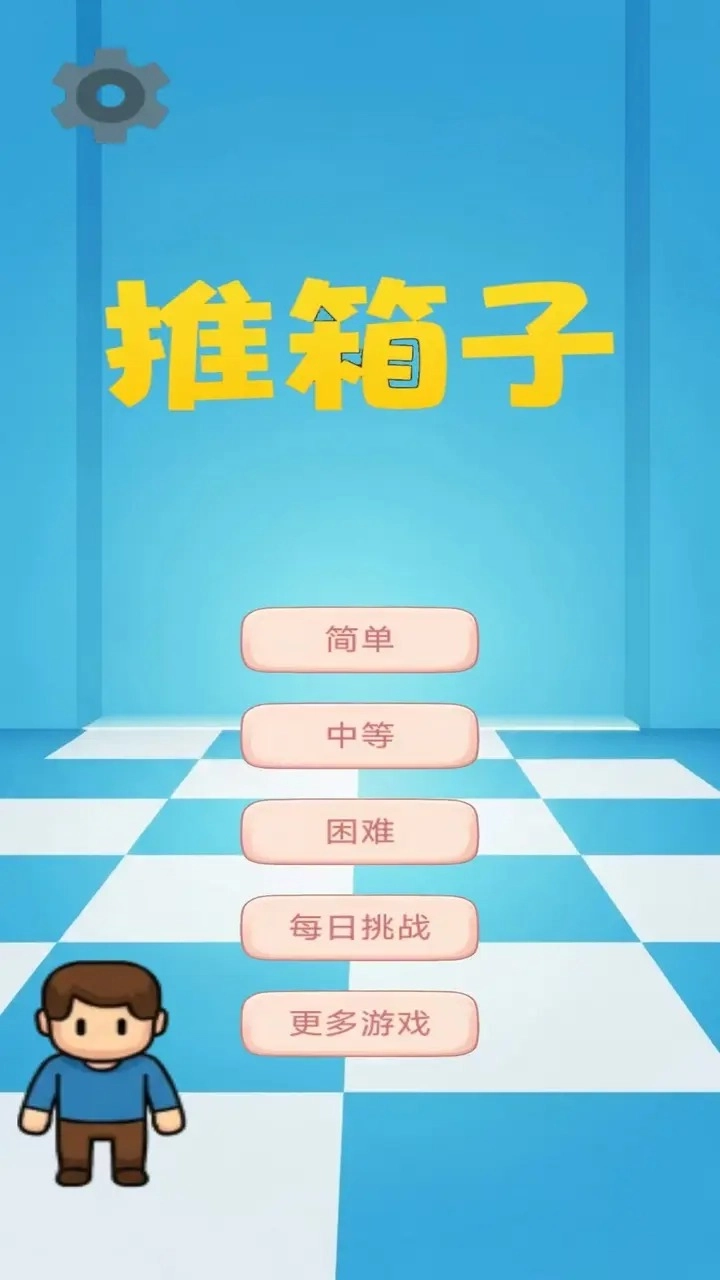 图图千关推箱子图2