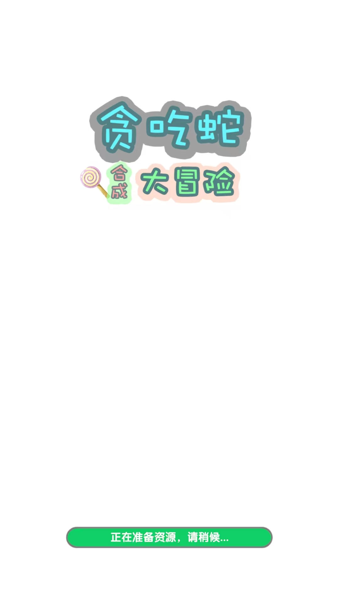 贪吃蛇合成大冒险(2)