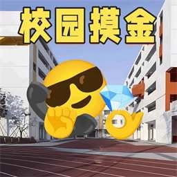 校园人生模拟器