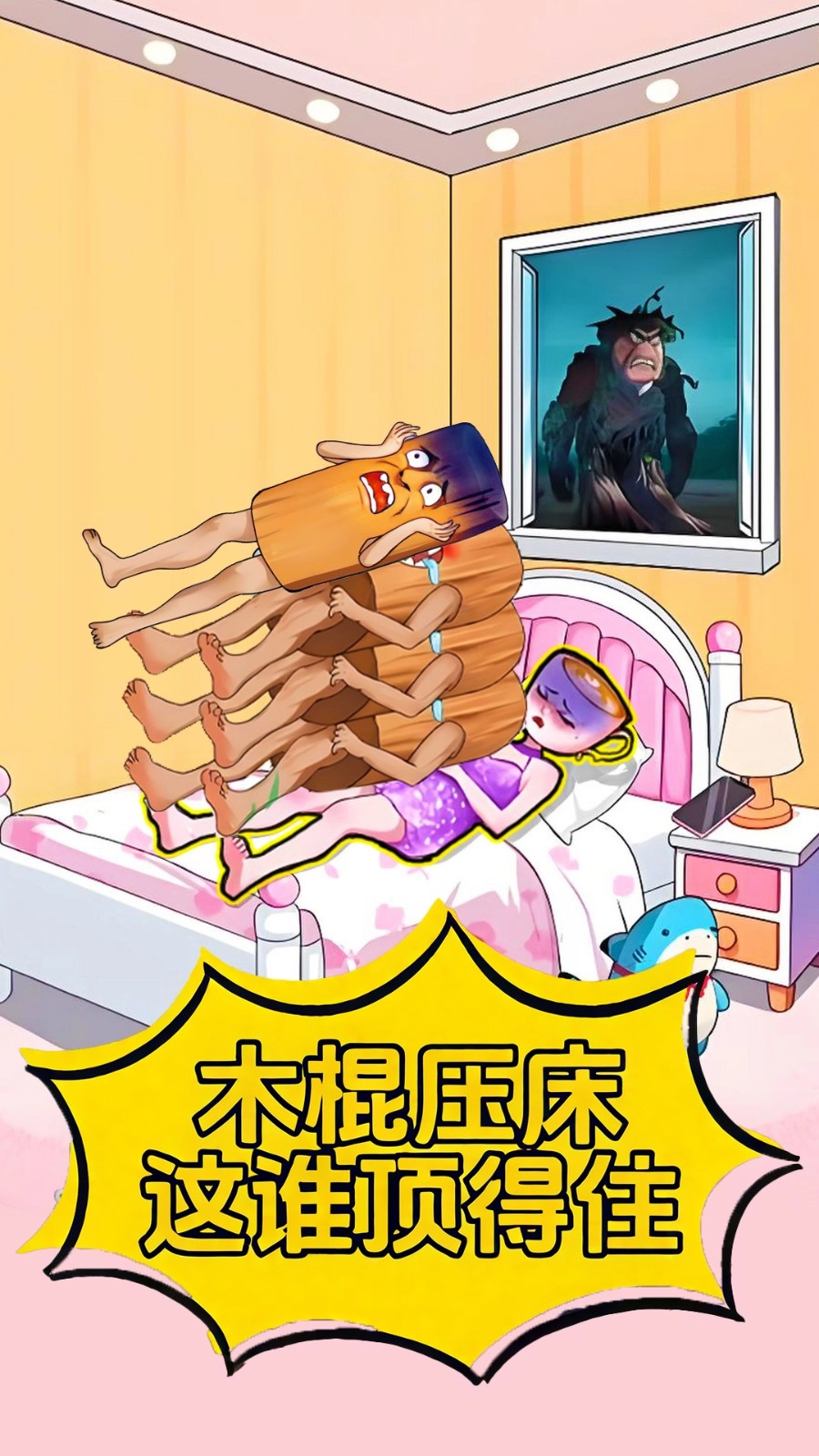 木棍人压床图1