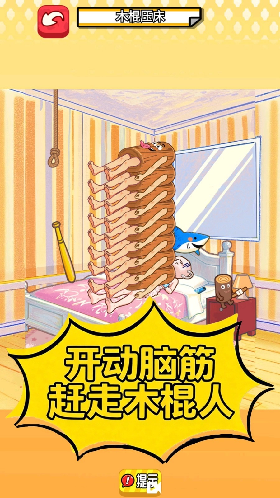 木棍人压床图4