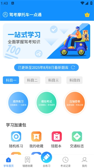 驾考摩托车一点通