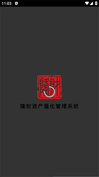 隆财资产量化管理系统(2)