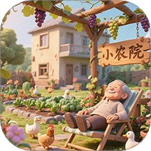 暖心小院子软件