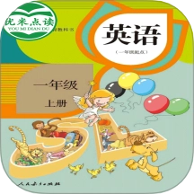 新起点英语一年级优米点读