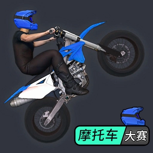 摩托车大赛