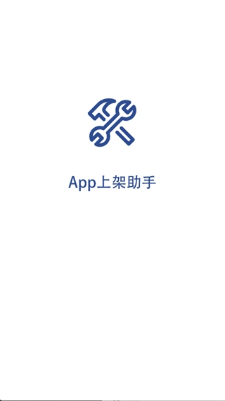 App上架助手