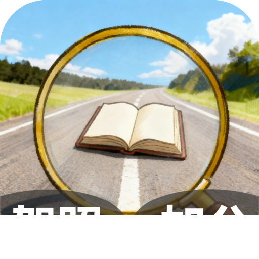 驾照搜题加分练