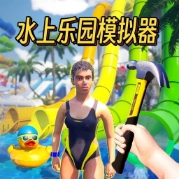水上乐园真实模拟