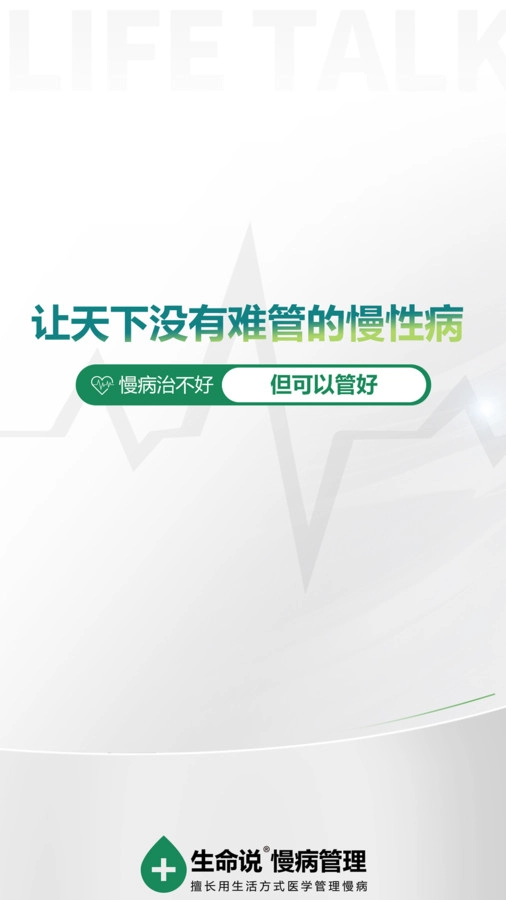 生命说慢病管理
