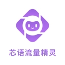 芯语流量精灵