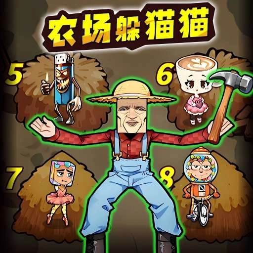 农场里躲猫猫