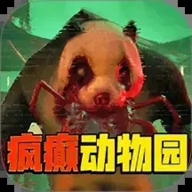 疯癫动物园