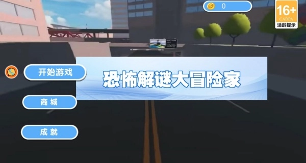 恐怖解謎大冒險家