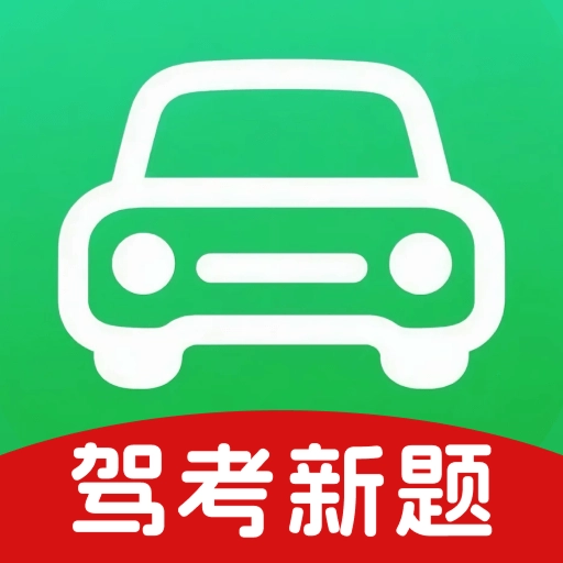 免费驾考题库大全