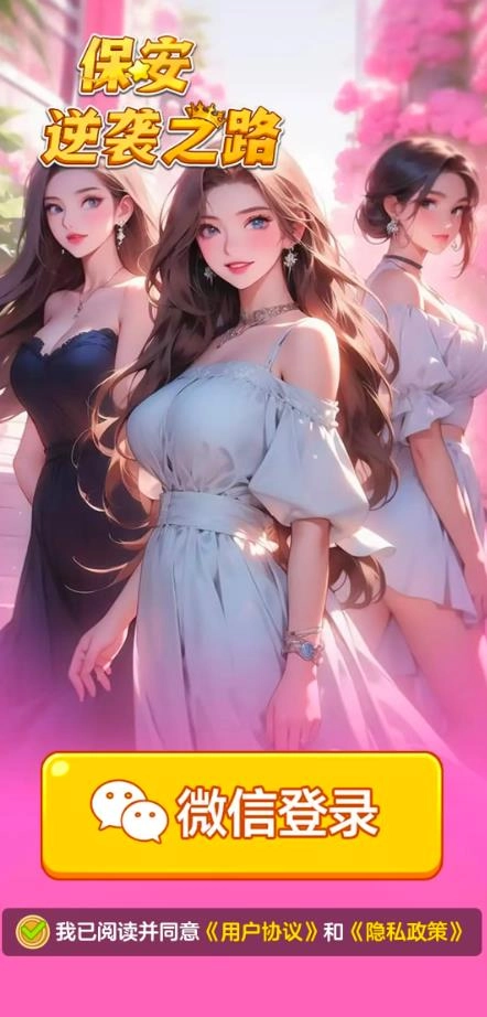 保安逆袭之路图4