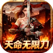 超变神域之天命无限刀