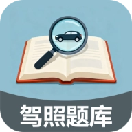 驾照加分多点练