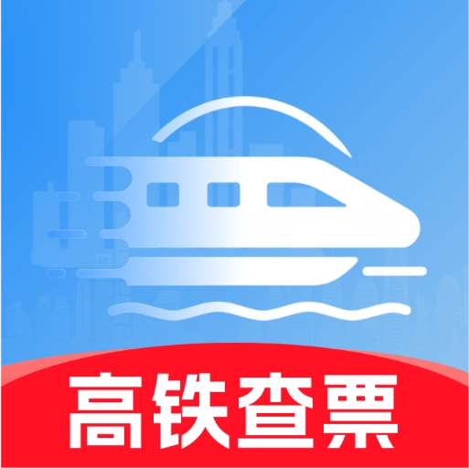 高铁火车票免费余票查