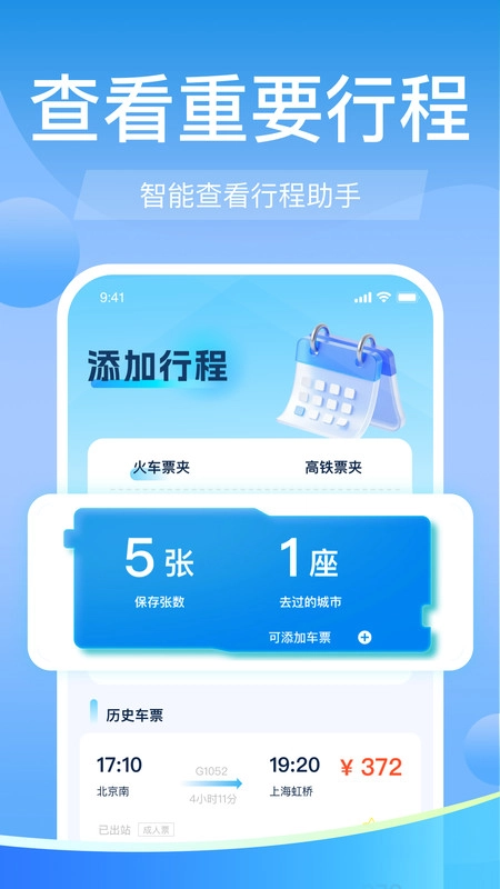 高铁火车票免费余票查(4)