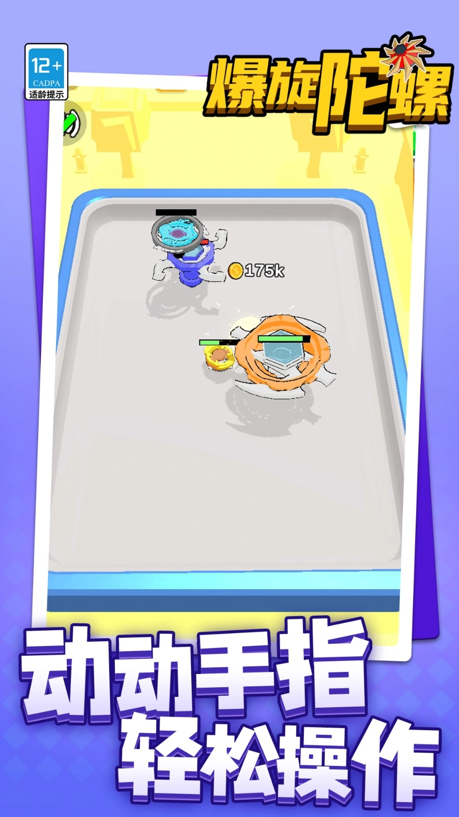 爆旋陀螺图2
