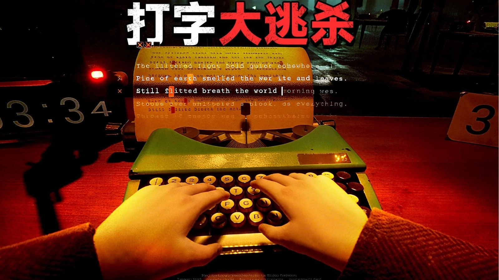 打字大逃杀截图1