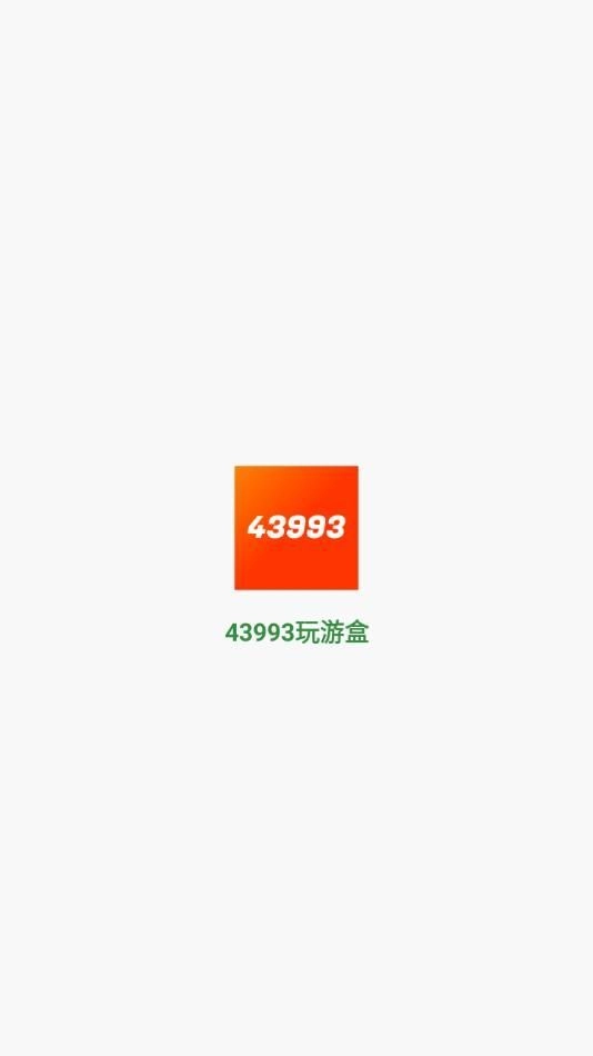 43993玩游盒图1