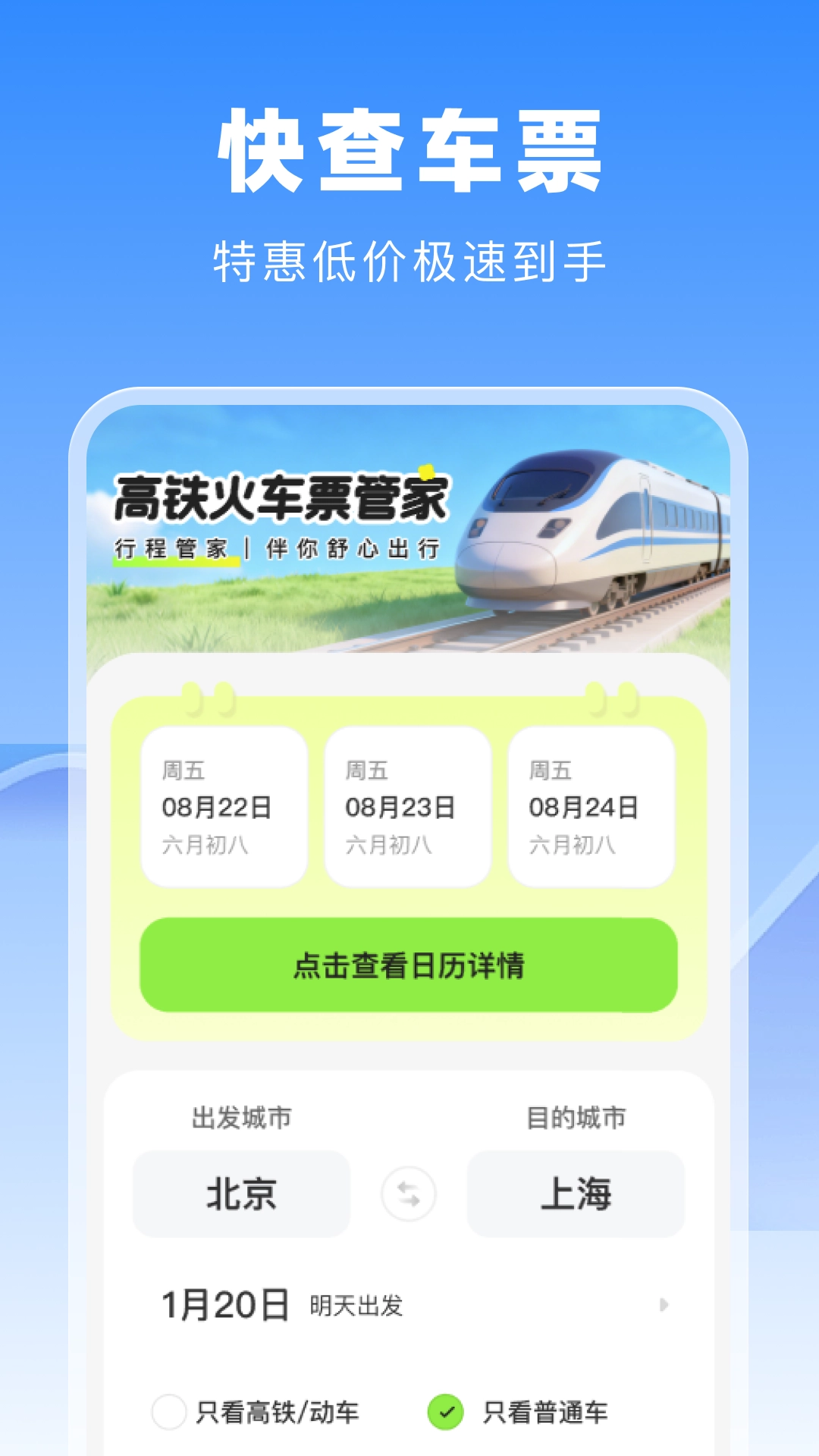 高铁火车票管家图2