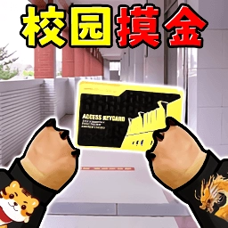 校园摸金搜打撤