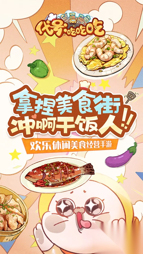 代号吃吃吃手机版图5