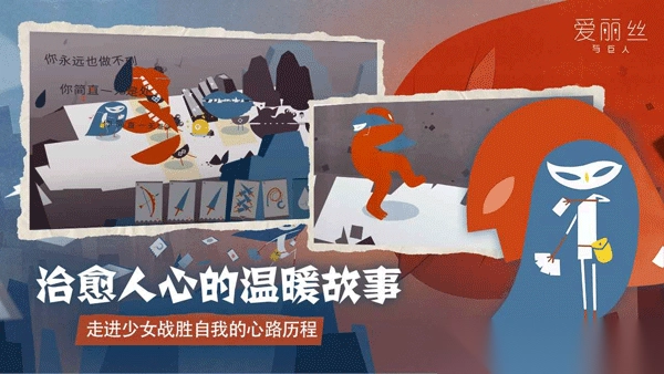 爱丽丝与巨人安卓版-爱丽丝与巨人手机版 v2.0.6官方版