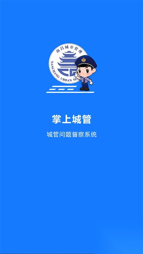 南昌掌上城管app-掌上城管城市问题管理督查系统 v1.2.31安卓版 - 多多软件站图1