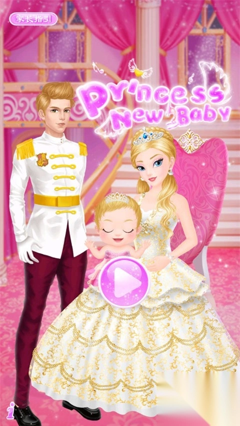 公主的新生小宝宝-公主的新生小宝宝游戏 v1.8安卓版 - 多多软件站图1