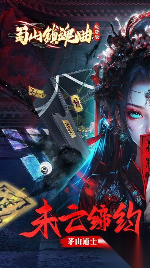 蜀山鎮(zhèn)魂曲折扣版截圖0