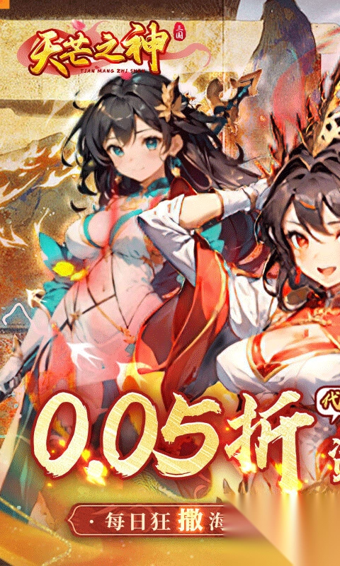 天芒之神折扣版-天芒之神0.05折手游 v1.0安卓版 - 多多软件站图2