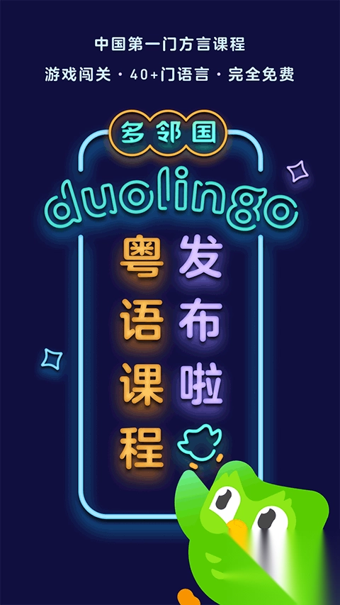 多邻国免费学英语