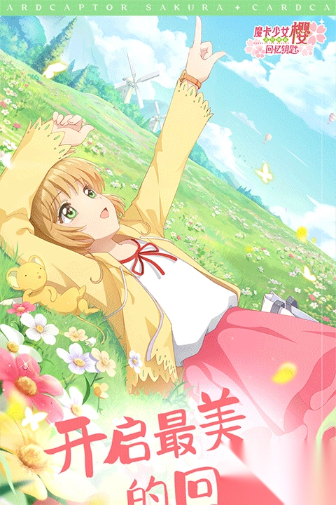 魔卡少女樱回忆钥匙手游-魔卡少女樱回忆钥匙官方正版 v3.2.1安卓版 - 多多软件站