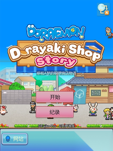 哆啦A夢(mèng)的銅鑼燒店物語(yǔ)游戲截圖2