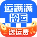 运满满冷运app官方新版本