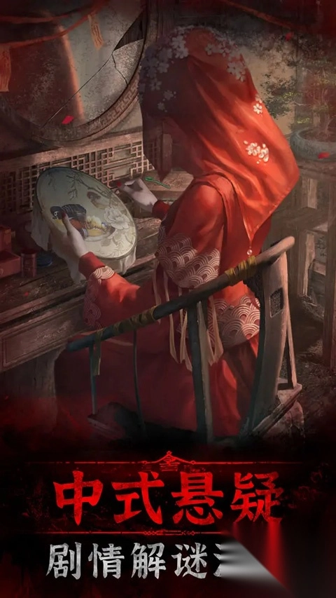 纸嫁衣3苹果版-纸嫁衣3鸳鸯债ios版 v1.15官方版 - 多多软件站图1