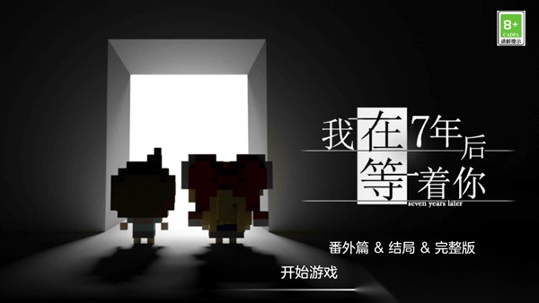 我在7年后等着你中文版图1