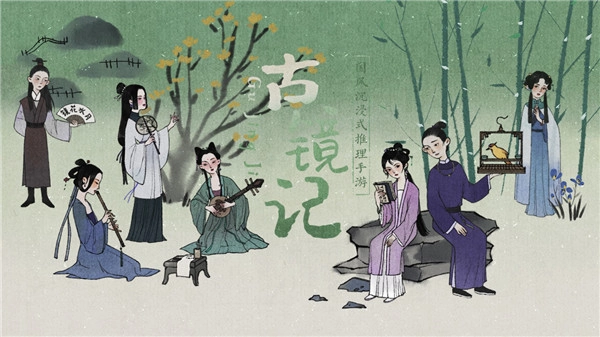 古镜记游戏免费图1