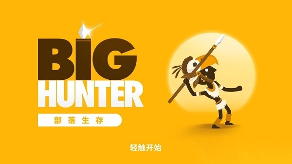 大狩猎正版