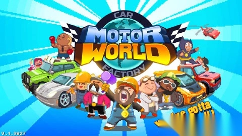 世界汽车工厂中文版图1