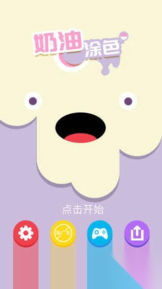 奶油涂色游戏图1