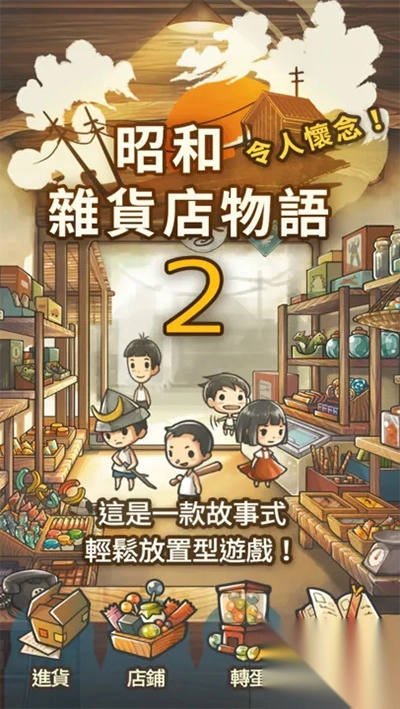昭和杂货店物语2中文版(1)